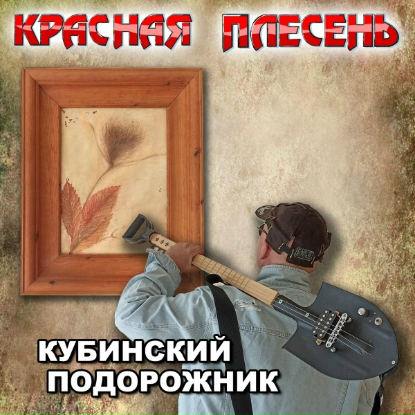 Красная Плесень - Слонёнок и первый секс