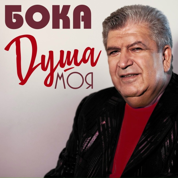 Бока - Безумно я люблю