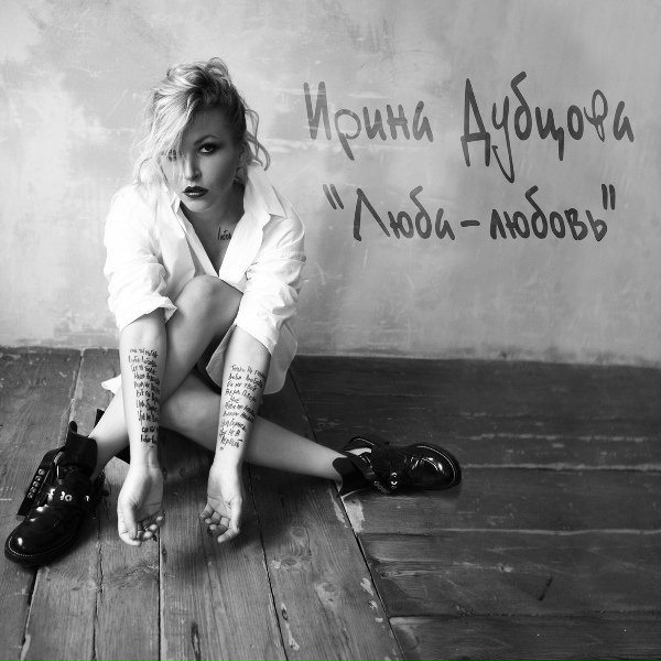 Ирина Дубцова - О нем (Version 2015) [HotMusic]
