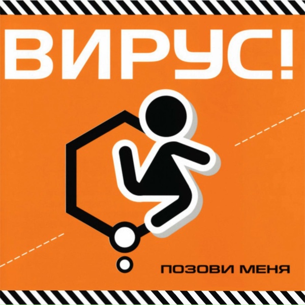 Вирус - Бросай скорей
