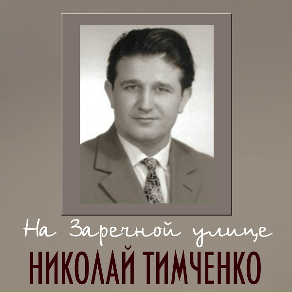 Николай Тимченко - Полюби, не губи