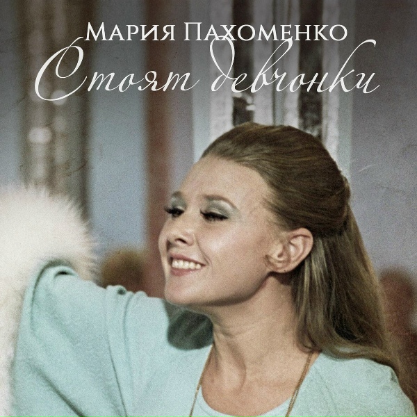 Мария Пахоменко - Скачут ночью кони