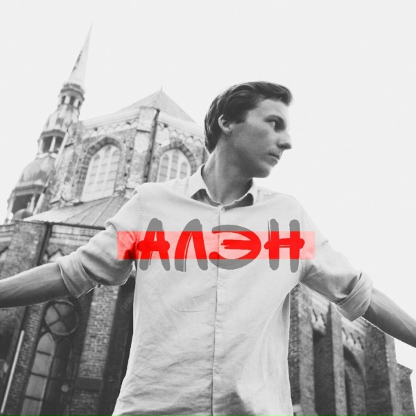 Алэн - Я иду по городу