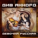 Див Аккорд - Русская девочка