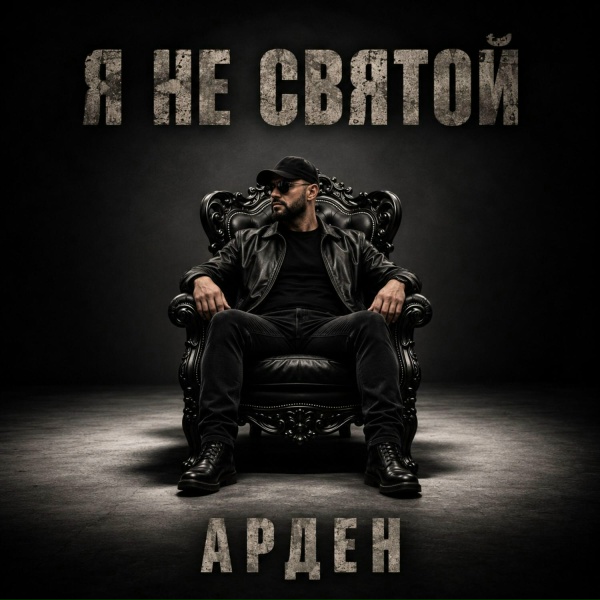 АРДЕН - Тебя со мною больше нет