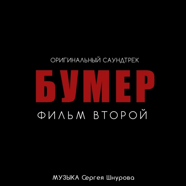 Сергей Шнуров - Слова (Из к/ф "Бумер. Фильм второй")