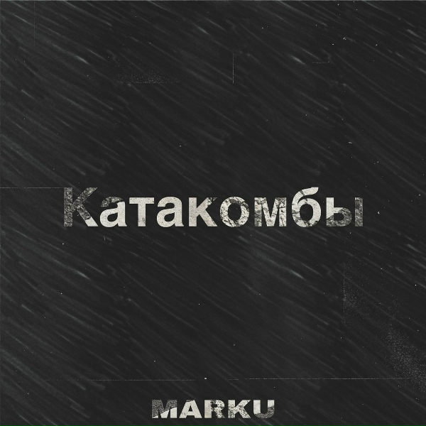 MARKU - Катакомбы