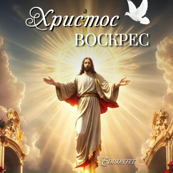 EdisonFit - Христос воскрес.