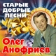 Олег Анофриев и Евгений Леонов