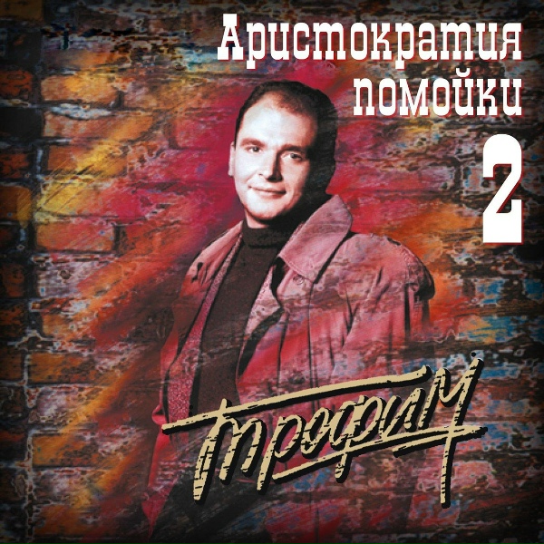 Сергей Трофимов - Юбилей