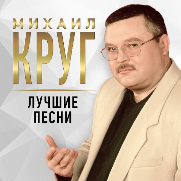 Круг Михаил, Цыганова Вика - Приходите в мой дом