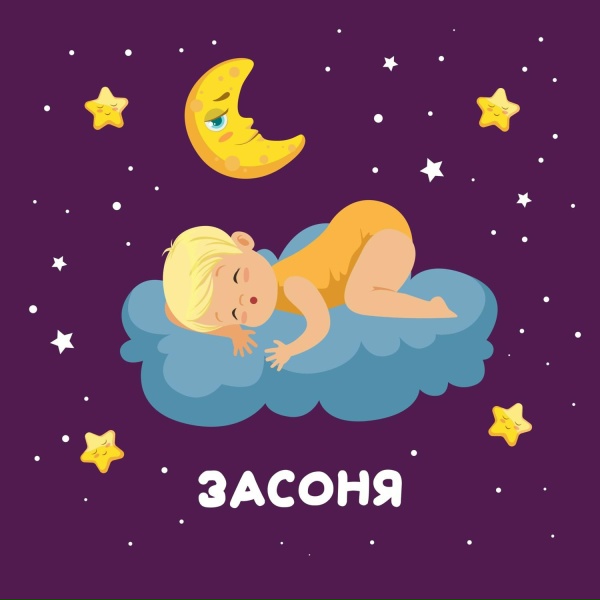 Засоня - Колыбельная для сна
