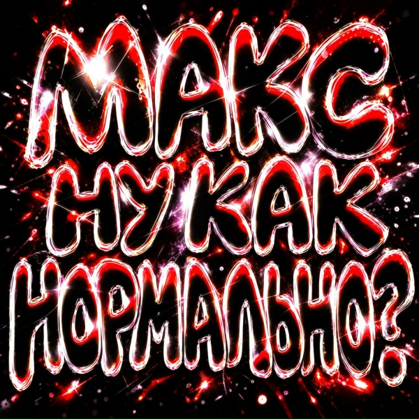 BRAZILIAN MASTER - МАКС НУ КАК НОРМАЛЬНО?