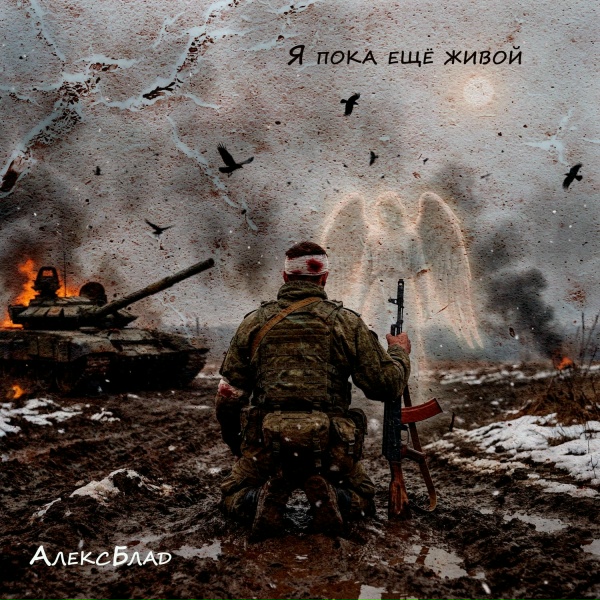 АлексБлад - Я пока еще живой