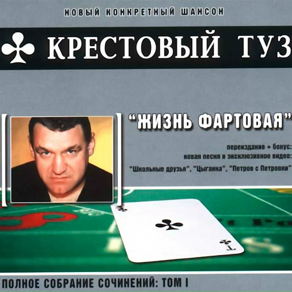 Крестовый туз - Игрок