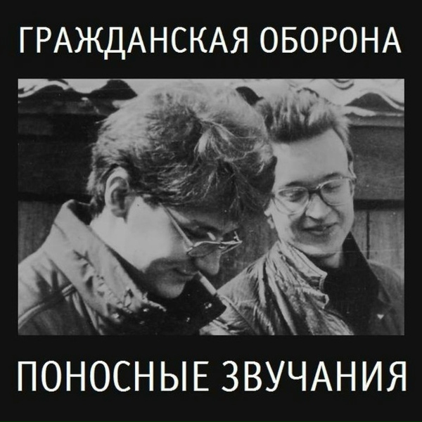 Гражданская оборона - Пой, Вася