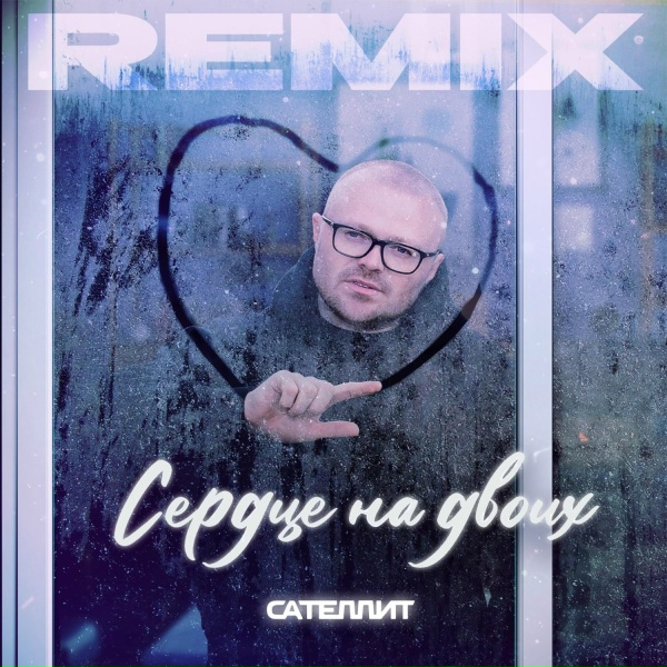 Сателлит - Сердце на двоих
