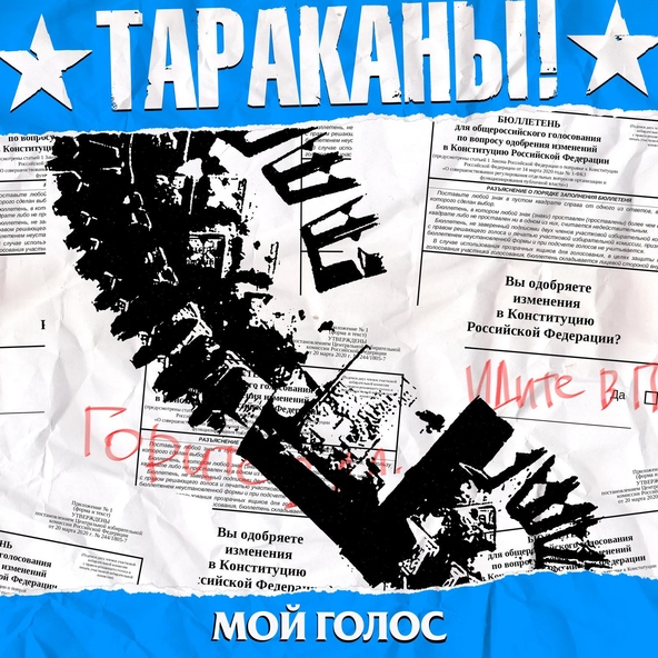 Тараканы! - 06-Мой голос