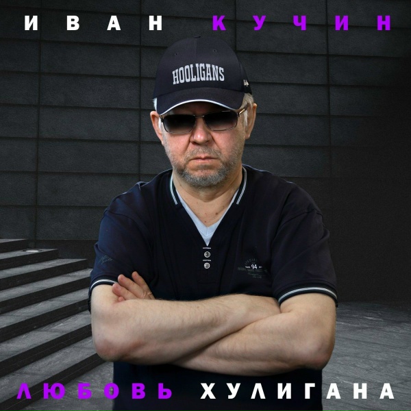 Иван Кучин - Цугундер