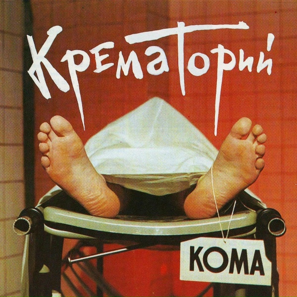 Крематорий - Безобразная Эльза