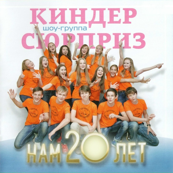 Шоу-Группа "Киндер Сюрприз", Саша Толчанов - Полинка