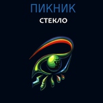 Пикник - Глаза очерчены углём