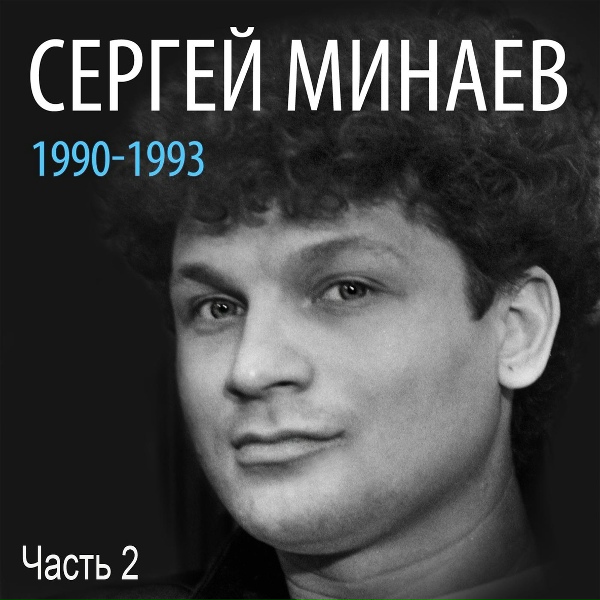 Сергей Минаев - Предупреди меня