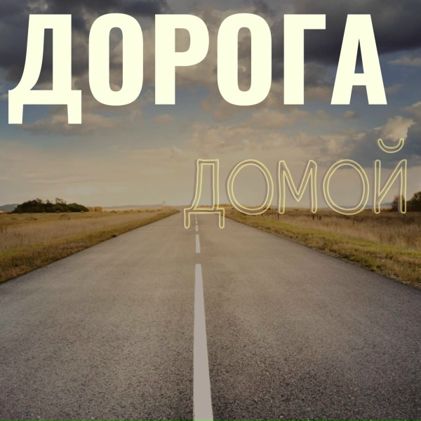 Sabina Gulyamova - Дорога домой