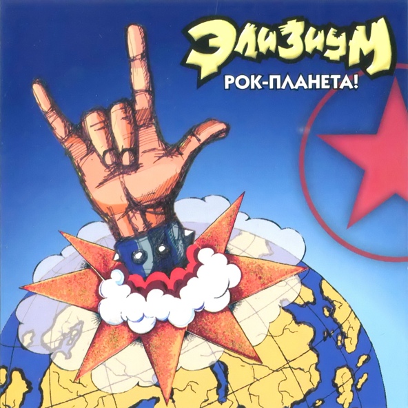 Элизиум - Море наступает