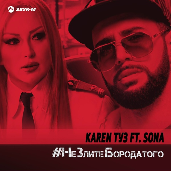 Karen ТУЗ feat. Sona - Не злите бородатого [DJ Artush Remix]