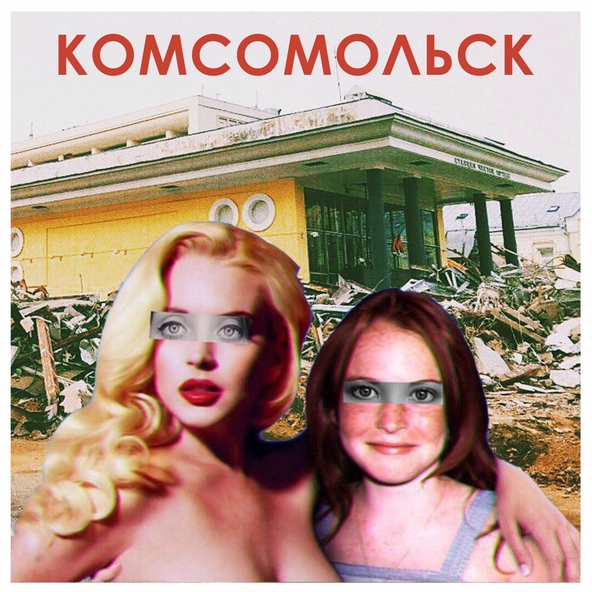 Комсомольск - Мозги & деньги