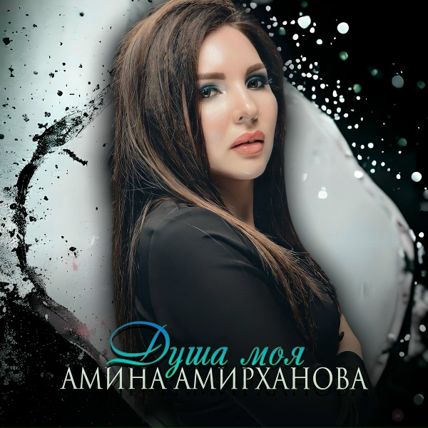 Амина Амирханова