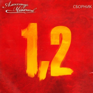 Александр Чиненков - Человек и кошка