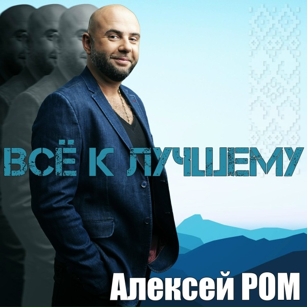 Алексей Ром - В озере глаз твоих