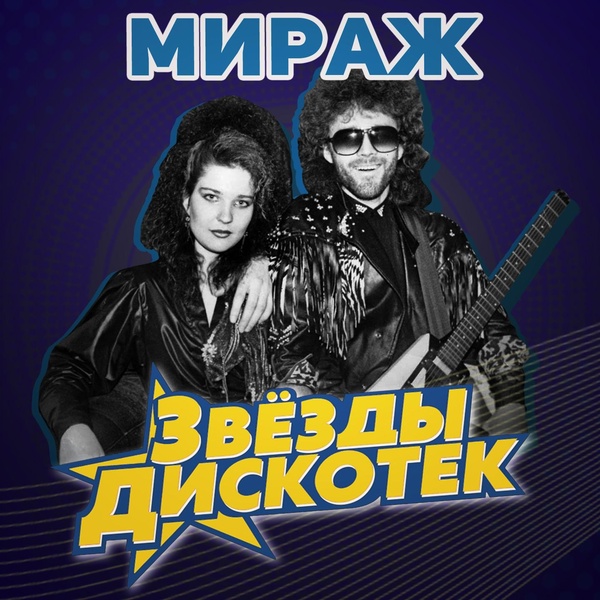 Мираж - Новый герой