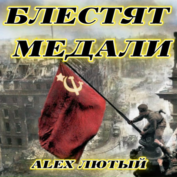 Alex Лютый - Блестят медали
