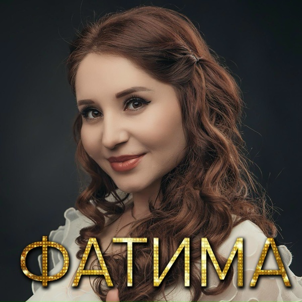 ФАТИМА - Загадка