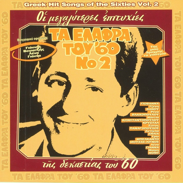 Rena Vlachopoulou - Tis Mias Drachmis Ta Giasemia - One Drachma Worth Of Jasmine