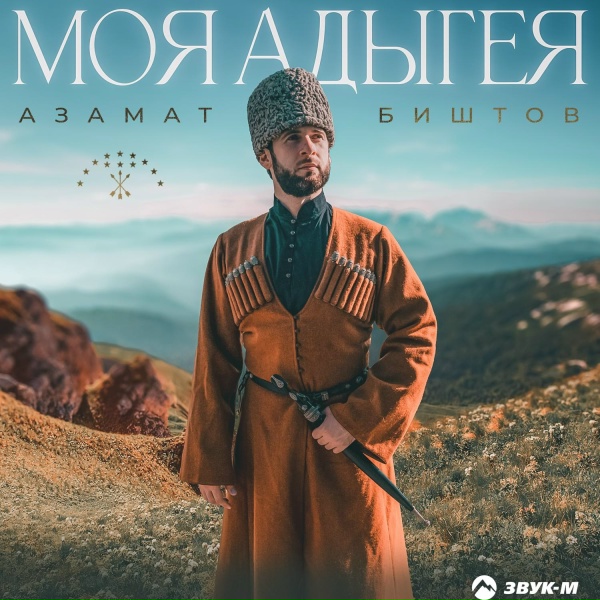 Азамат Биштов - ХьапакIэм иорэд
