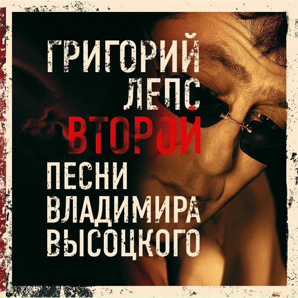Григорий Лепс - Был развеселый розовый восход