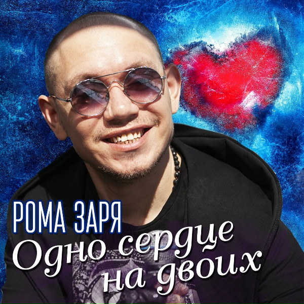 Рома Заря - Расстаемся навсегда