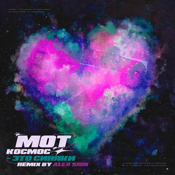 Мот - Космос - это синяки