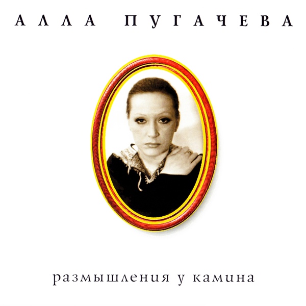 Алла Пугачёва - Свирель