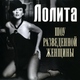 Лолита - Музыка тела