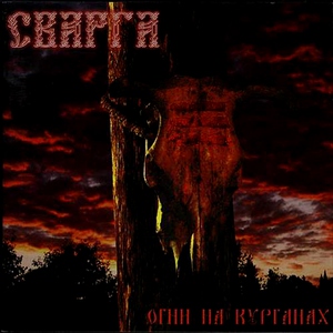 Сварга - Через мёртвую реку