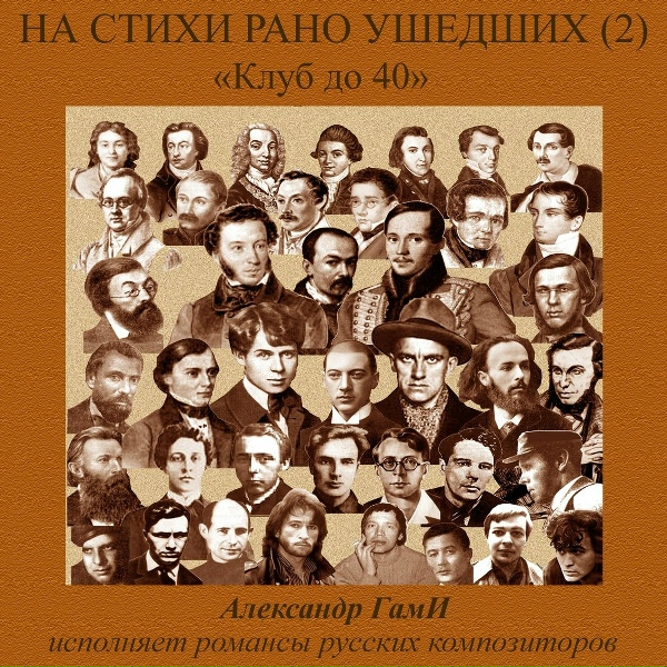 Александр ГамИ - Песня ямщика