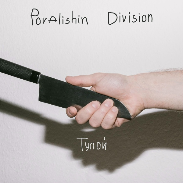 Povalishin Division feat. Саша Мишкин - Звонки