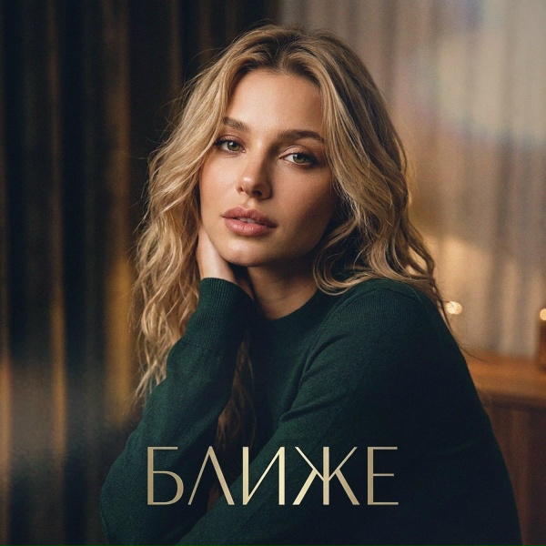 Леля - Ближе