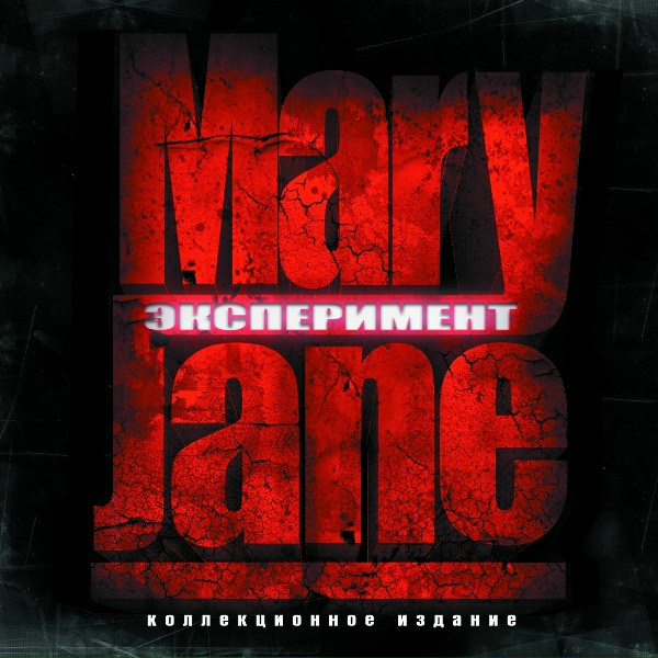 MaryJane feat. Надя Маслова - maryjane.name