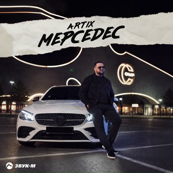 Artix - Мерседес